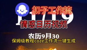 Coze扣子工作流一键生成情感日历视频，保姆级搭建教程-副业严选