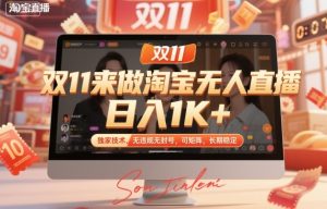 双11来做淘宝无人直播,日入1K+,独家技术,无违规无封号,可矩阵,长期稳定【揭秘】-副业严选
