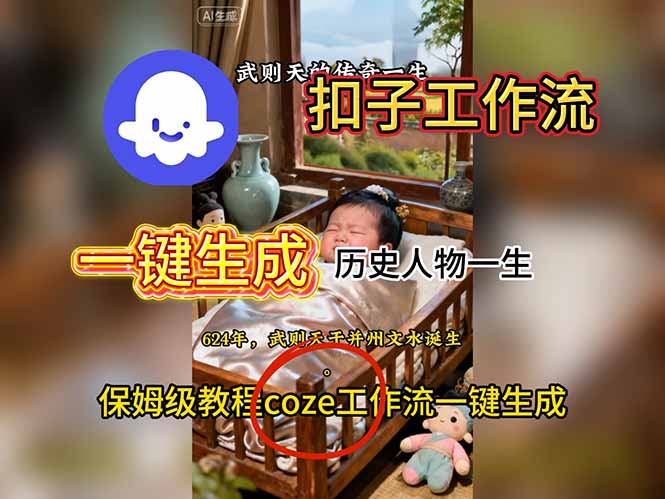 用扣子工作流一键生成历史人物一生视频搭建教程 - 副业严选-副业严选