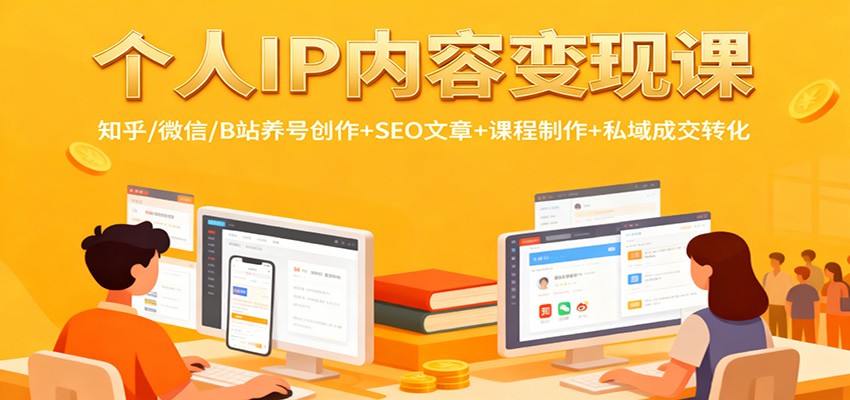 个人IP内容变现课：知乎/微信/B站养号创作+SEO文章+课程制作+私域成交转化 - 副业严选-副业严选