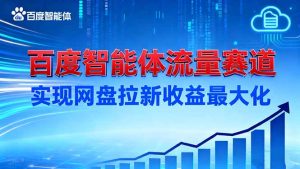 建百度智能体流量赛道，实现网盘拉新收益最大化-副业严选