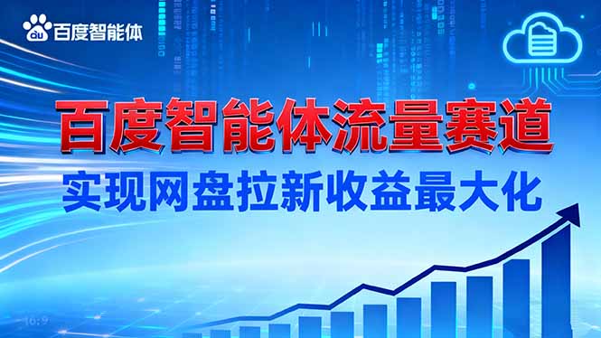 建百度智能体流量赛道，实现网盘拉新收益最大化 - 副业严选-副业严选