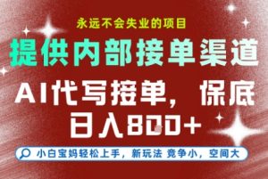 最新AI代写接单,提供接单渠道,小白极速上手,保底日入8张,永远不会失业的项目【揭秘】-副业严选