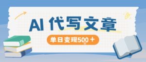 AI代写,写的越多,收益越多,长期稳定单日变现5张-副业严选