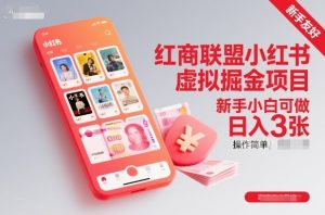 红商联盟小红书虚拟掘金项目,新手小白可做,操作简单,日入3张-副业严选