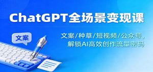 ChatGPT全场景变现课：文案/种草/短视频/公众号，解锁AI高效创作流量密码-副业严选