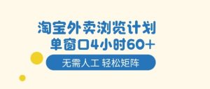 淘宝外卖浏览计划，到窗口4小时60+无需人工，轻松矩阵开干【揭秘】-副业严选