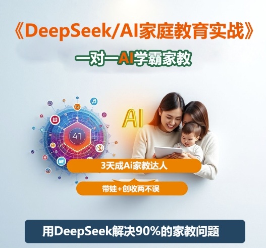 DeepSeek+Al家庭教育实战，一对一AI学霸家教，3天成Ai家教达人，带娃+创收两不误 - 副业严选-副业严选