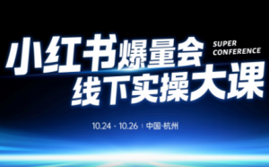 戴小胖·小红书爆量会线下课(杭州10月24-26号)-副业严选