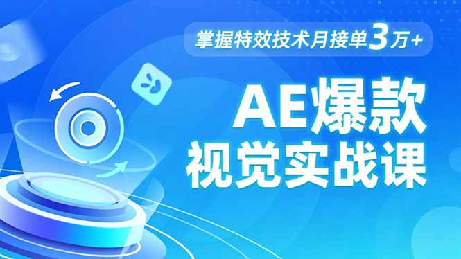 AE 爆款视觉实战课，发光文字、物体转场、运动跟踪，掌握特效技术月接单3万+ - 副业严选-副业严选