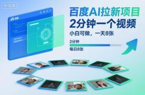 百度AI拉新项目，2分钟一个视频，小白可做，一天8张【附案例+保姆级教程】-副业严选