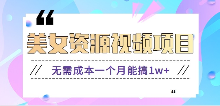 零门槛美女号无脑搬砖项目，无需成本一个月能搞1w+【附图片资源+软件】 - 副业严选-副业严选
