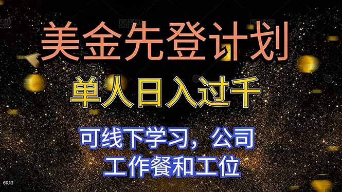 美金先登计划 单人日入过千 可线下学习，公司工作餐和工位 - 副业严选-副业严选
