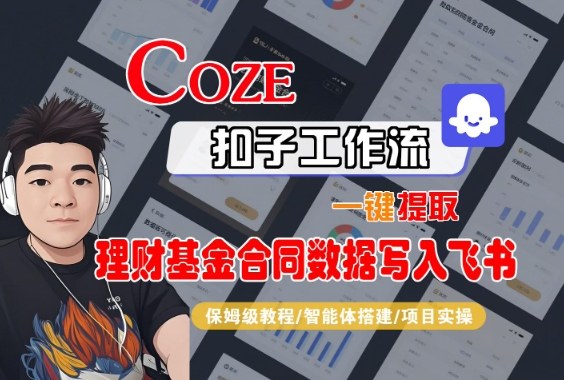 Coze扣子智能体工作流一键提取理财基金合同数据写入飞书，全流程保姆级教学 - 副业严选-副业严选
