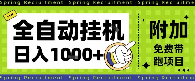 全自动挂G项目，只需进行简单设置，长期稳定，单日收益1k+【揭秘】 - 副业严选-副业严选