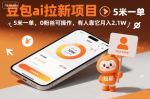 豆包ai拉新项目，5米一单，0粉丝可操作，有人靠它月入2.1W-副业严选