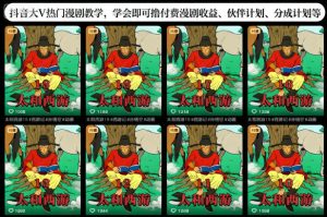 抖音大V热门漫剧教学,学会即可撸付费漫剧收益、伙伴计划、分成计划等-副业严选