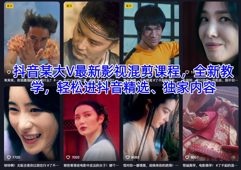 抖音某大V最新影视混剪课程，全新教学，轻松进抖音精选、独家内容 - 副业严选-副业严选
