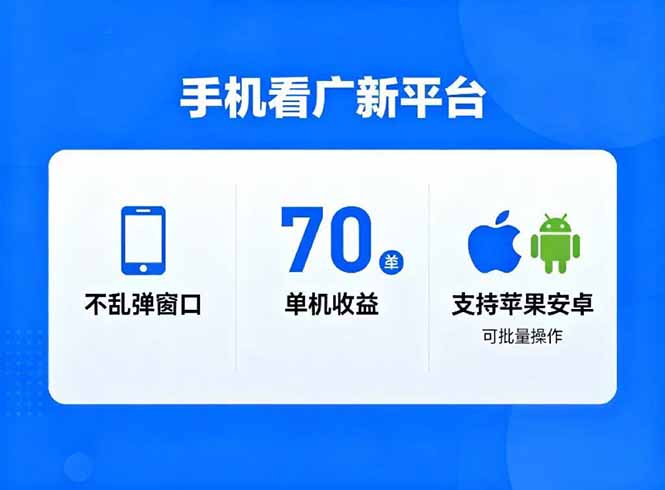 看广新平台，不乱弹窗口，单机做到了70加，支持苹果和安卓可批量，做到了日入1万+ - 副业严选-副业严选