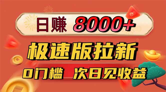 日入8400！极速版拉新，一单12块！零门槛次日见收益 - 副业严选-副业严选