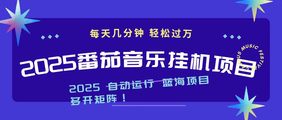 2025最新挂机番茄音乐项目，每天几分钟，日入1000＋ - 副业严选-副业严选
