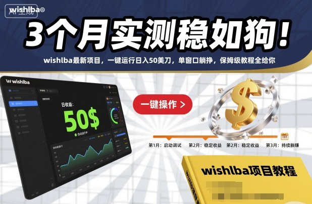 3个月实测稳如狗！wishlba最新项目，一键运行日入50美刀，单窗口躺挣，保姆级教程全给你【揭秘】 - 副业严选-副业严选