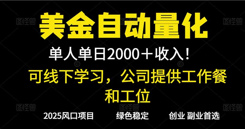 2025超前美金自动量化！单人单日收益1000+，线下学习，支持实地考察 - 副业严选-副业严选