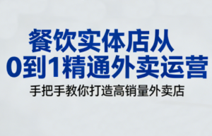 餐饮实体店从0到1精通外卖运营-副业严选