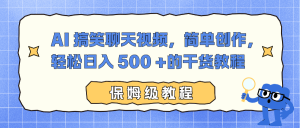 AI 搞笑聊天视频，简单创作，轻松日入 500 +的干货教程-副业严选