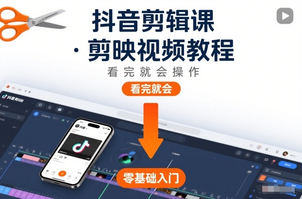 抖音剪辑课,剪映视频教程,看完就会操作 抖音剪辑课,剪映视频教程,看完就会操作