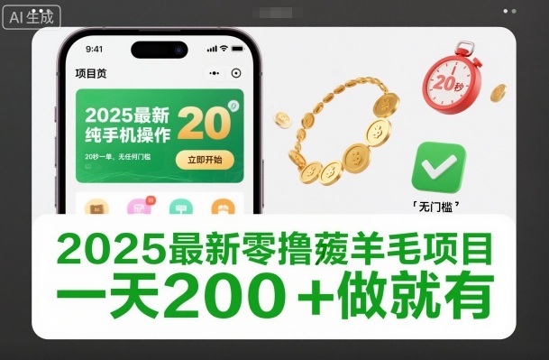 2025最新零撸薅羊毛项目，纯手机操作，20秒一单，无任何门槛，一天200+做就有【揭秘】 - 副业严选-副业严选