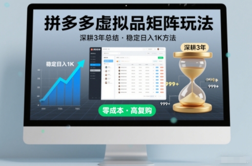 深耕3年之久总结,拼多多虚拟品矩阵玩法,稳定日入1K方法【揭秘】 深耕3年之久总结,拼多多虚拟品矩阵玩法,稳定日入1K方法【揭秘】