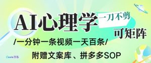 AI一键生成心理学简笔画视频,一刀不剪无需剪辑,可批量可矩阵,带书带素材带资料带徒弟-副业严选