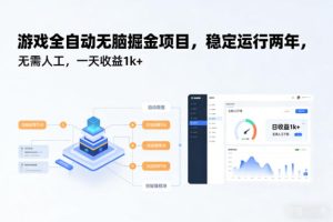 游戏全自动无脑掘金项目，稳定运行两年，无需人工，一天收益1k+【揭秘】-副业严选