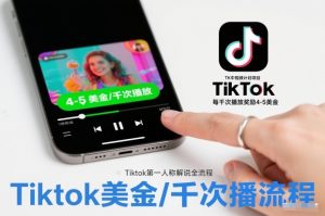 TK中视频计划项目,Tiktok第一人称解说流程,每干次播放奖励4-5美金-副业严选