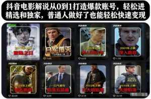 抖音电影解说从0到1打造爆款账号，轻松进精选和独家，普通人做好了也能轻松快速变现-副业严选
