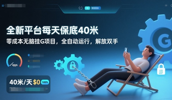 全新平台每天保底40米，零成本无脑挂G项目，全自动运行，解放双手【揭秘】 - 副业严选-副业严选