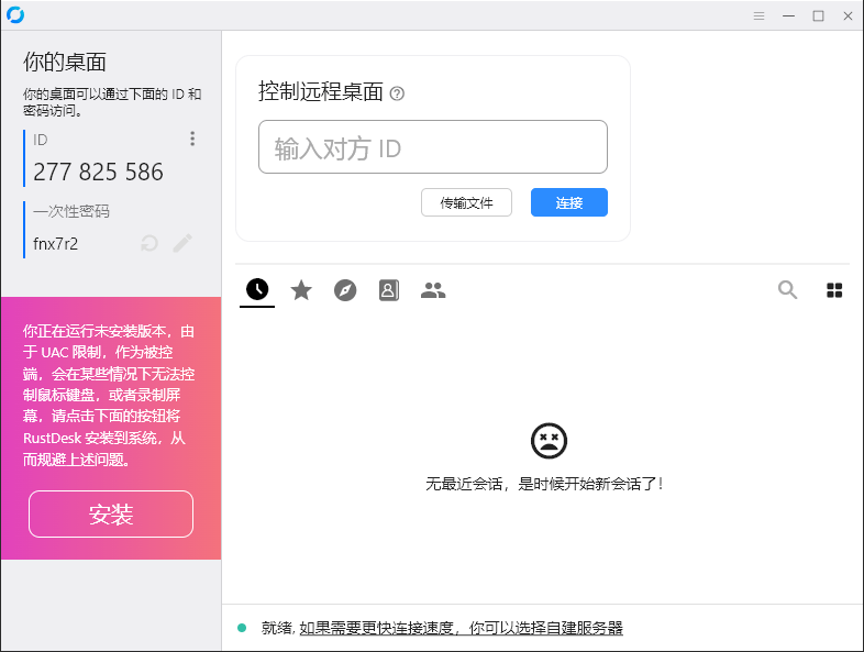 RustDesk跨平台远程控制v1.4.4 - 副业严选-副业严选