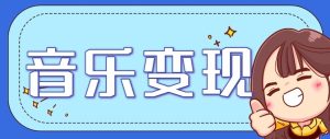 音乐号赚钱攻略新玩法：操作简单，一天3张，每天2小时(附详细操作教程)-副业严选