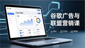 谷歌广告与联盟营销课，防关联注册、退款指南、流量追踪，全链路实战，月收益达5000美元+-副业严选