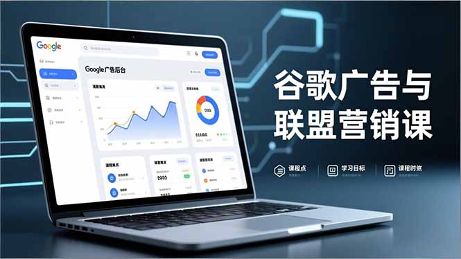 谷歌广告与联盟营销课，防关联注册、退款指南、流量追踪，全链路实战，月收益达5000美元+ - 副业严选-副业严选