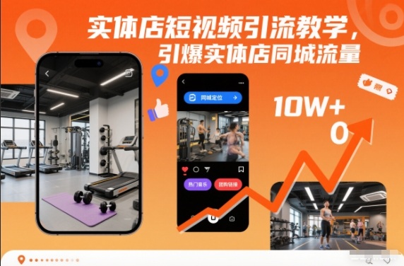 实体店短视频引流教学，引爆实体店同城流量 - 副业严选-副业严选