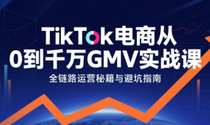 三千老师·TikTok电商从0到千万GMV实战课(更新) - 副业严选-副业严选
