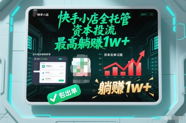 【快手小店全托管】资本投流，包出单，最高躺賺1w+【揭秘】 - 副业严选-副业严选