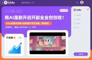 用AI漫剧开启副业创收：Vidu实操全攻略+高效提示词生成器(附案例)，普通人也可以轻松上手-副业严选