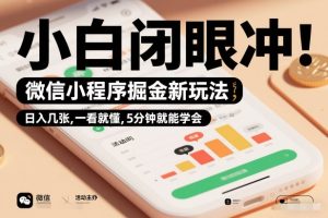 微信小程序掘金新玩法,日入几张,一看就懂,5分钟就能学会,小白闭眼冲【揭秘】-副业严选