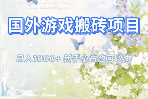 国外游戏搬砖项目，日入1k+，全自动解放双手，新手小白也可做【揭秘】 - 副业严选-副业严选