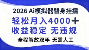 2026Ai模拟器直播,轻松月入4000+,解放双手 无需人工!-副业严选