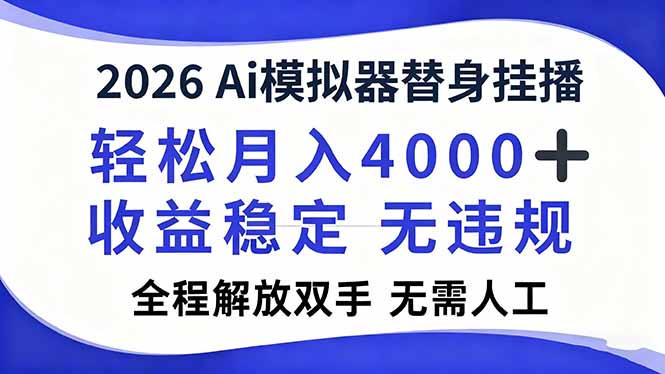 2026Ai模拟器直播，轻松月入4000+，解放双手 无需人工！ - 副业严选-副业严选