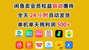 闲鱼卖会员权益，一部手机日入5张+，无需囤货全程24小时自动托管-副业严选